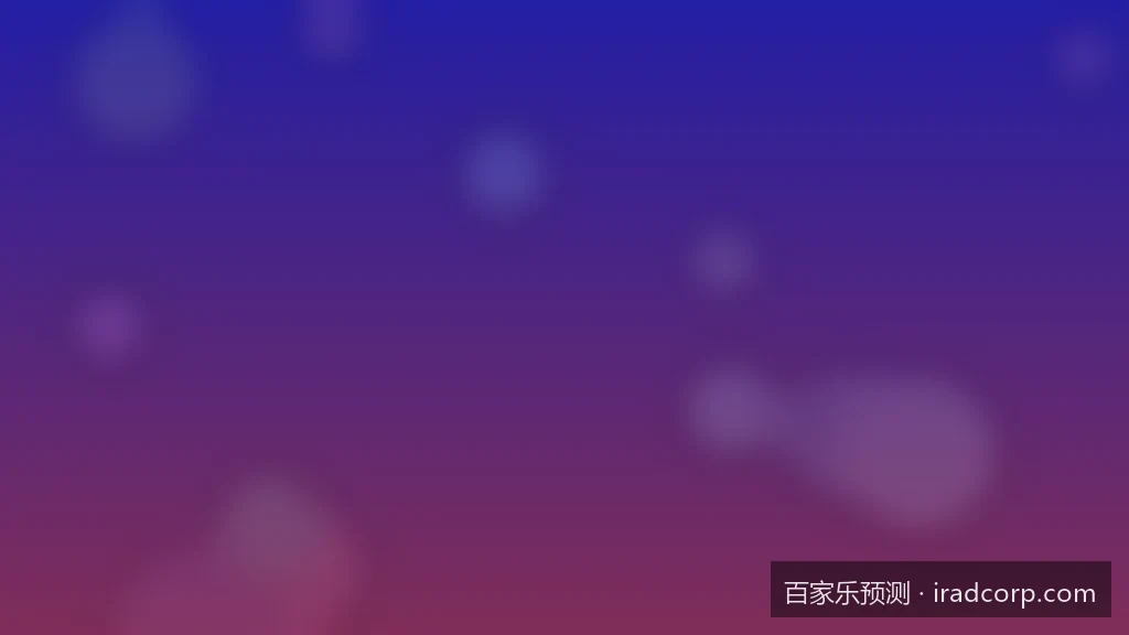 揭秘百家乐预测的数学逻辑：概率论与大数定律的真实应用